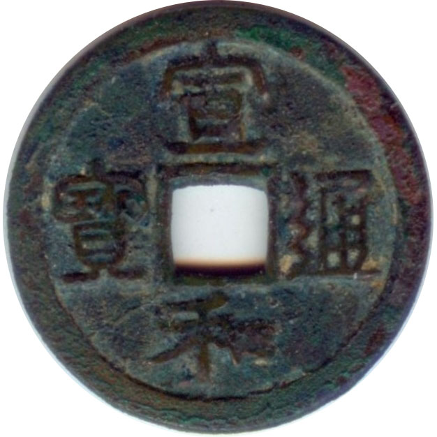 宣和通宝 小字 连一 隶书-1