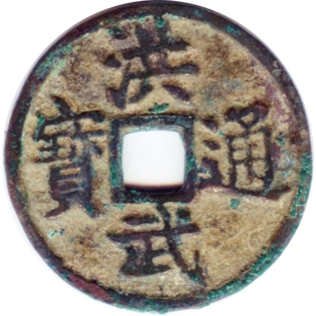 洪武通宝 小平 豫-1