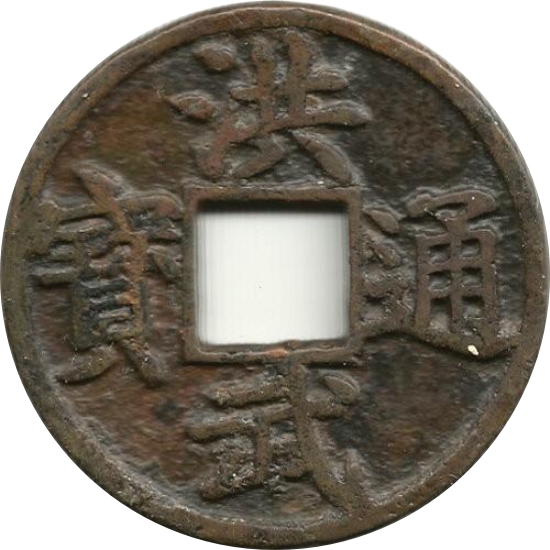 洪武通宝 十豫-1