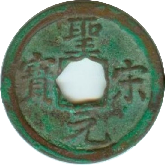 圣宋元宝 直宋-1