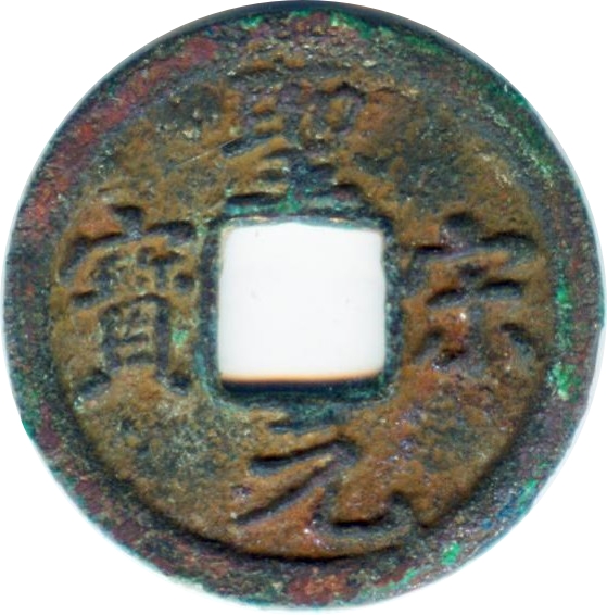 圣宋元宝 直宋-1