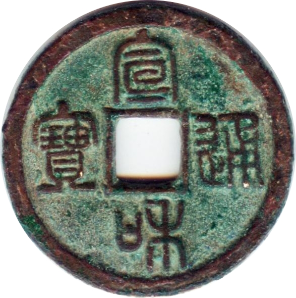 宣和通宝 小平 俯宣 篆书-1