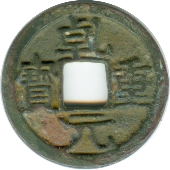 乾元重宝 右仰月-1