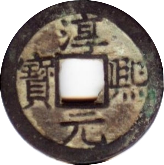 淳熙元宝 十五-1