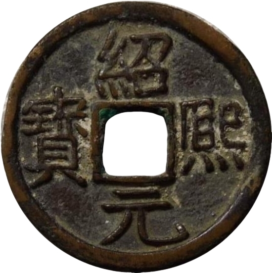 绍熙元宝 折二 元-1