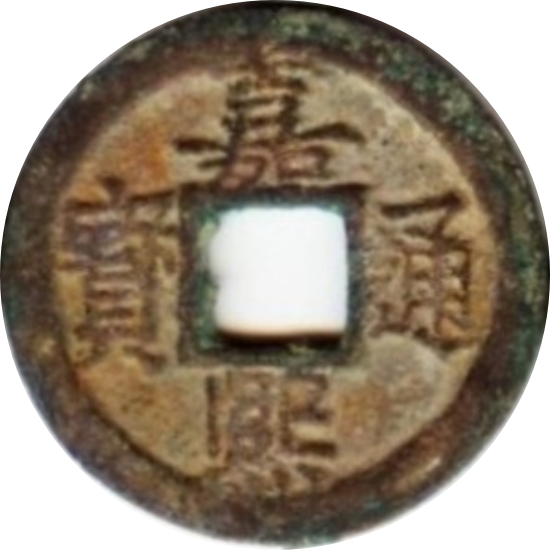 嘉熙通宝 折二 二-1