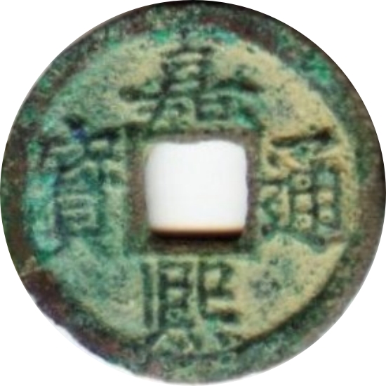 嘉熙通宝 折二 元-1