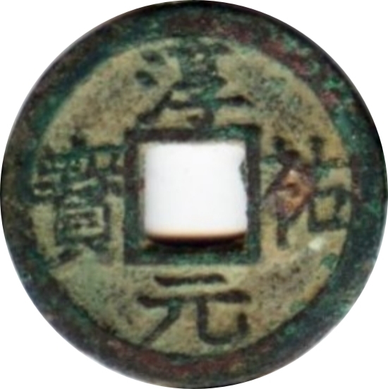 淳祐元宝 九-1