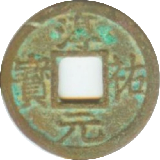 淳祐元宝 十一-1