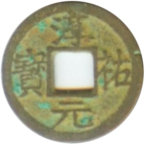 淳祐元宝 十一-1