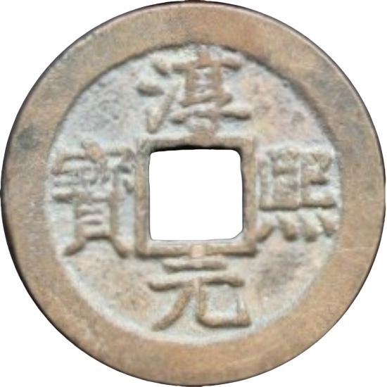 淳熙元宝 十一-1