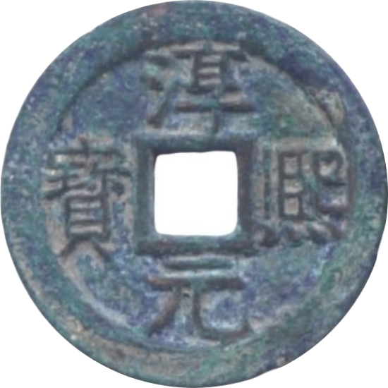 淳熙元宝 十一-1