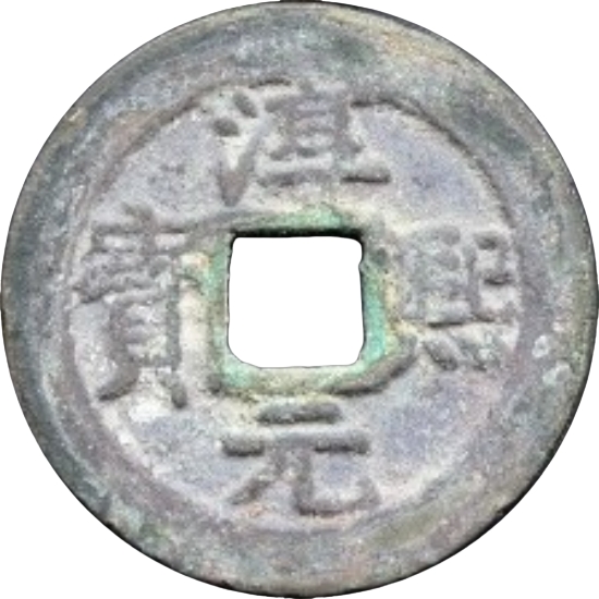 淳熙元宝 十二-1