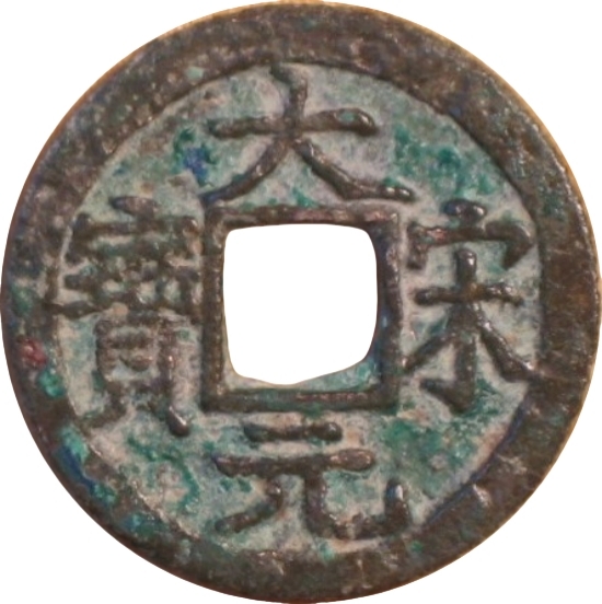 大宋元宝 小平 三-1