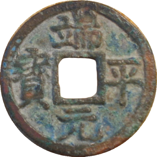 端平元宝 元-1