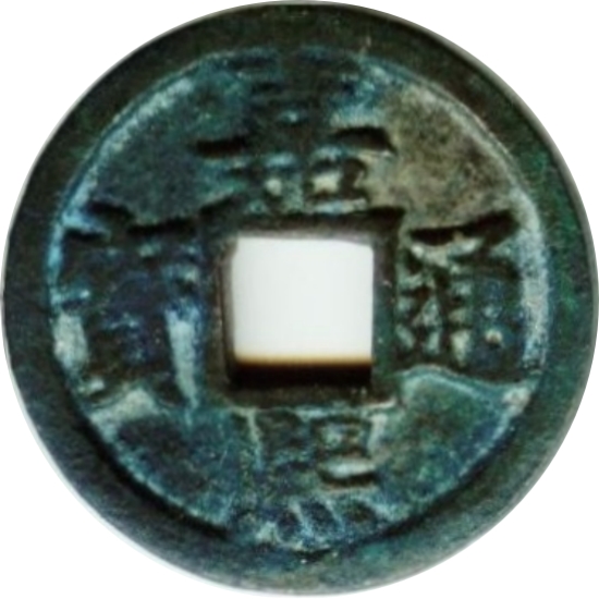 嘉熙通宝 折二 元-1