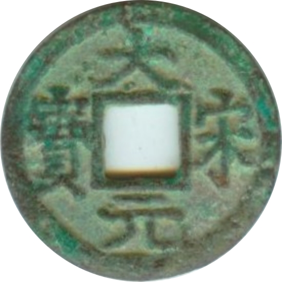 大宋元宝 小平 二-1