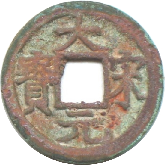 大宋元宝 小平 三-1