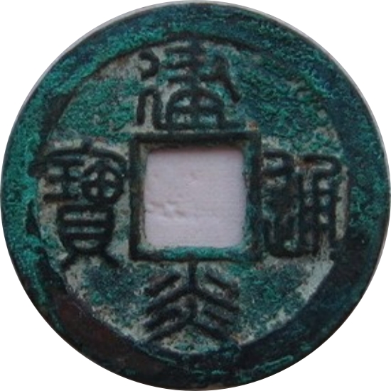 建炎通宝 小平 篆书-1