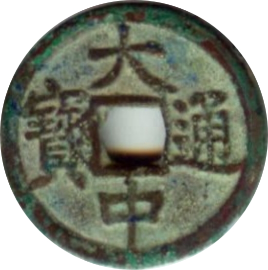 大中通宝 小平 北平-1