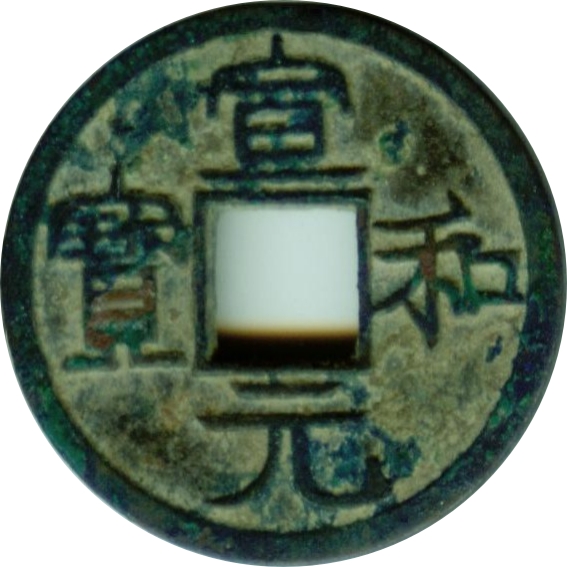 宣和元宝 美制 隶书-1