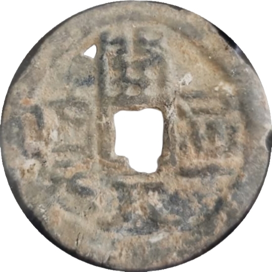 开元通宝 闽 下仰月（铅）-1