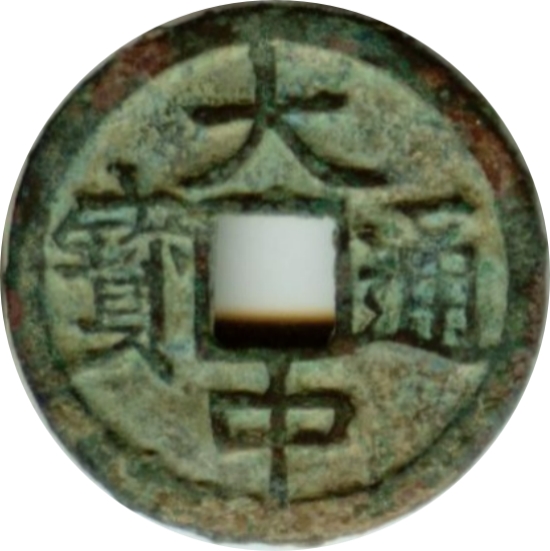 大中通宝 小平-1