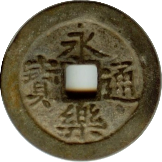 永乐通宝-1