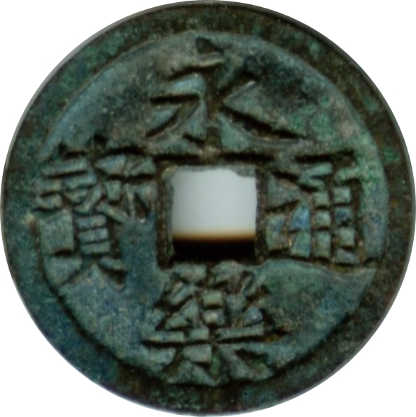 永乐通宝-1