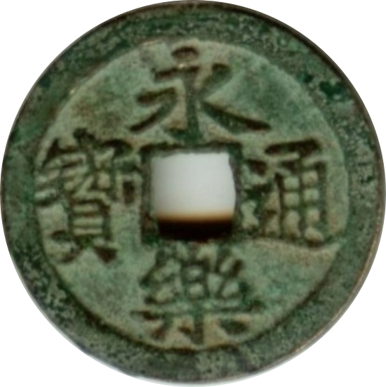 永乐通宝-1