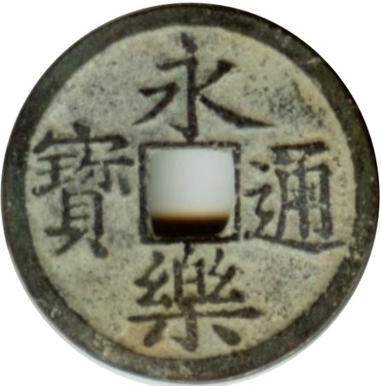 永乐通宝-1