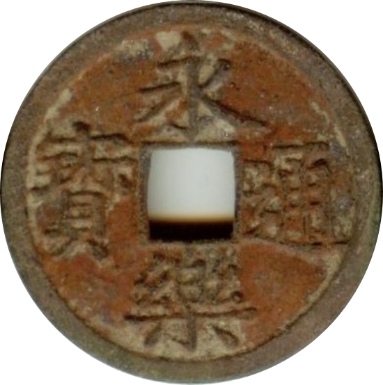 永乐通宝-1