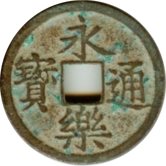 永乐通宝-1