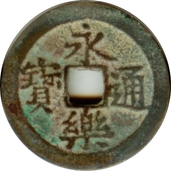 永乐通宝-1