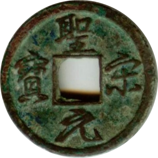 圣宋元宝 结圣-1