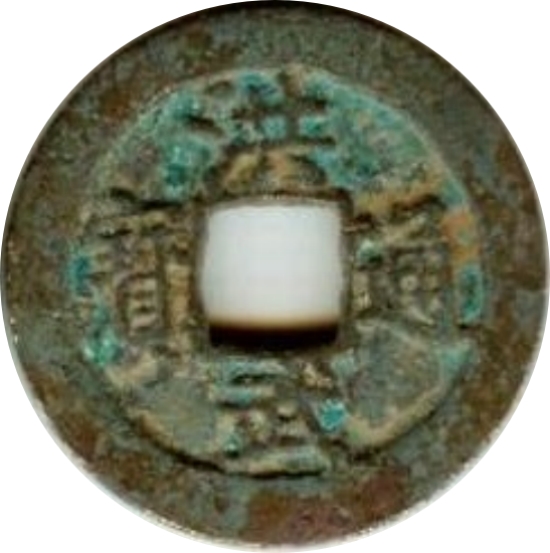 洪武通宝 小平-1