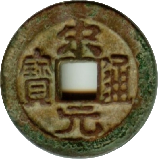 宋元通宝-1