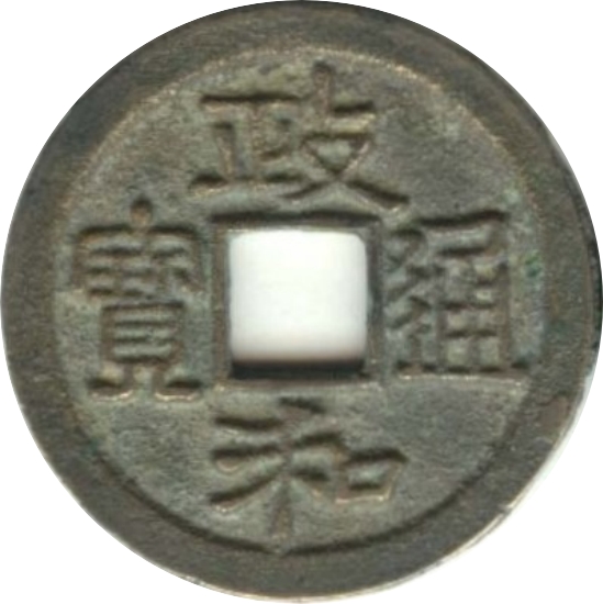 政和通宝-1
