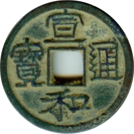 宣和通宝 小平 昂通宝 隶书-1