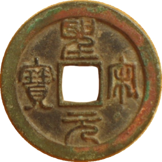圣宋元宝 小字 狭穿 篆书-1