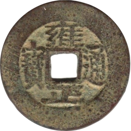 雍正通宝 宝武-1