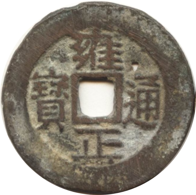 雍正通宝 宝川-1