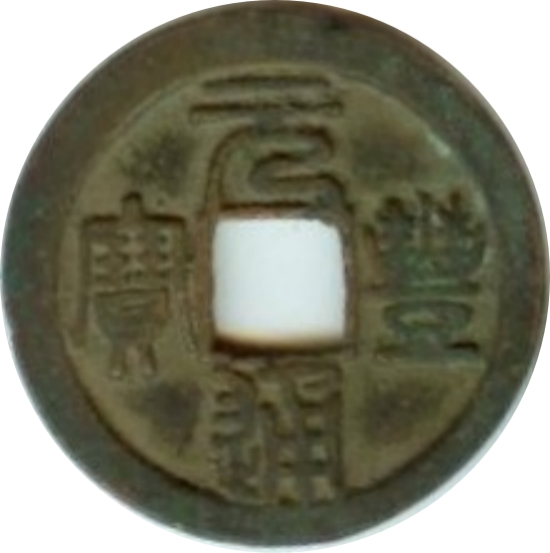 元丰通宝 上穿星-1