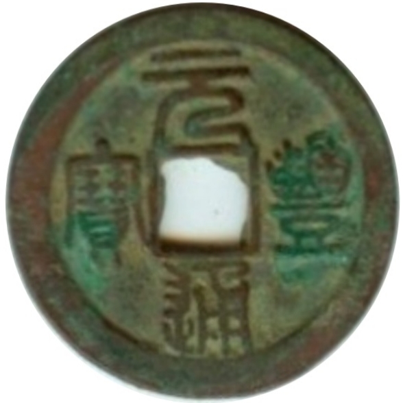 元丰通宝 上星-1