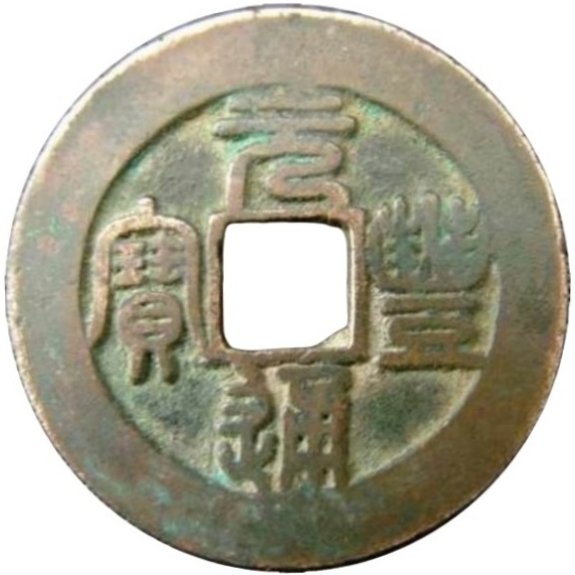 元丰通宝-1
