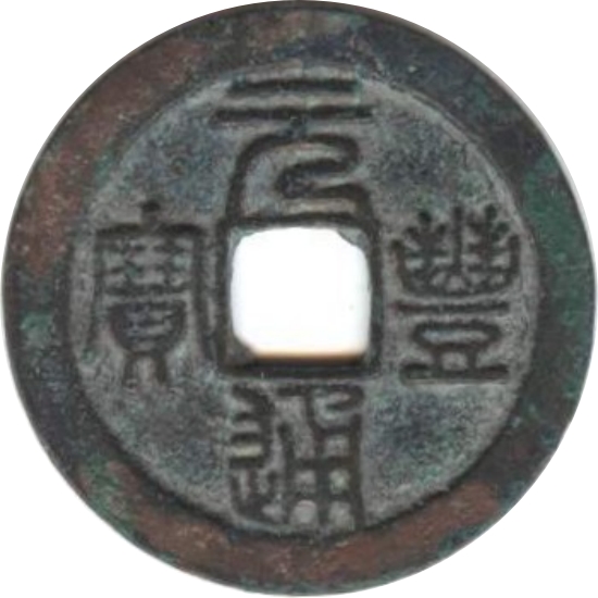 元丰通宝-1