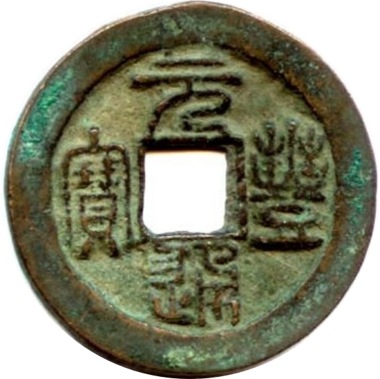 元丰通宝 -1