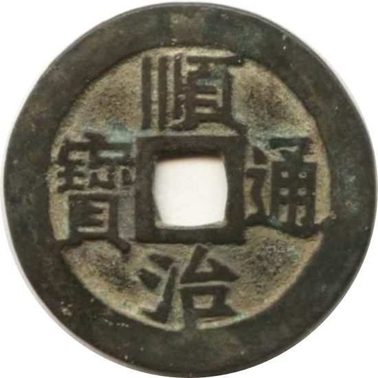 顺治通宝 江一厘-1