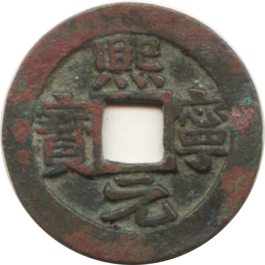 熙宁元宝 缩字阔元-1