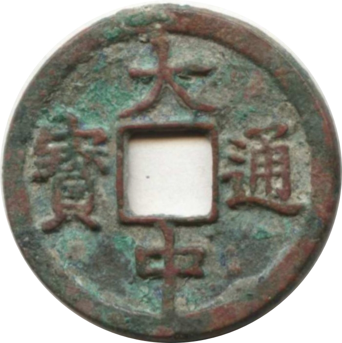 大中通宝 折二 浙-1